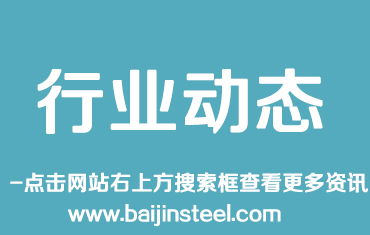 鋼結(jié)構(gòu) | 取消Q345鋼，由Q355鋼替換，推動國標(biāo)鋼材國際化